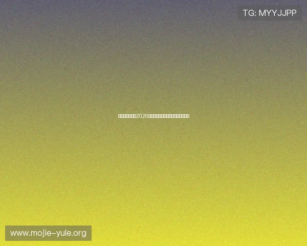 华娱娱乐资讯：2026年世界杯明星亮相全场精彩瞬间回顾